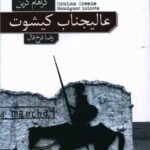 رمان عالیجناب کیشوت