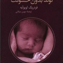 کتاب تولد بدون خشونت