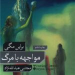 رمان مواجهه با مرگ