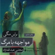 رمان مواجهه با مرگ