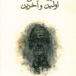 کتاب پرسشهای اولین و آخرین