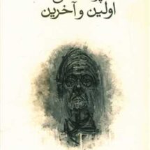 کتاب پرسشهای اولین و آخرین