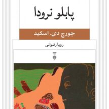 کتاب پابلو نرودا