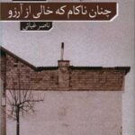 رمان چنان ناکام که خالی از آرزو