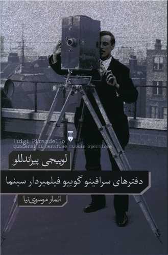 رمان دفترهای سرافینو گوبیو فیلمبردار سینما رمان دفترهای سرافینو گوبیو فیلمبردار سینما