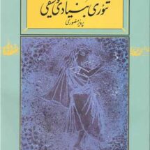 کتاب تئوری بنیادی موسیقی