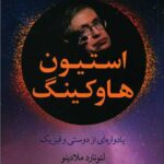 استیون هاوکینگ