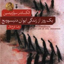 رمان یک روز از زندگی ایوان دنیسوویچ