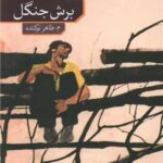 رمان برش جنگل