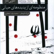 رمان منظومه ای از پدیده های حیاتی