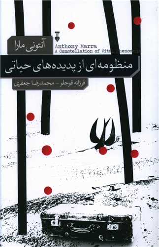 رمان منظومه ای از پدیده های حیاتی رمان منظومه ای از پدیده های حیاتی