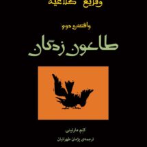 رمان وقایع کلاغیه - واقعه ی دوم: طاعون زدگان