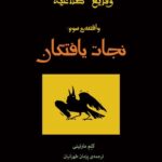 رمان وقایع کلاغیه - واقعه ی سوم: نجات یافتگان
