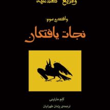 رمان وقایع کلاغیه - واقعه ی سوم: نجات یافتگان