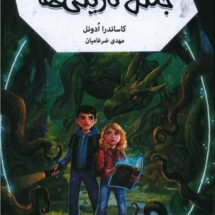 رمان جهنم سیاه 1 - جنگل تاریکی ها