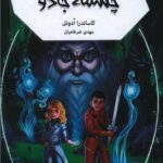 رمان جهنم سیاه 2 - چشمه ی جادو