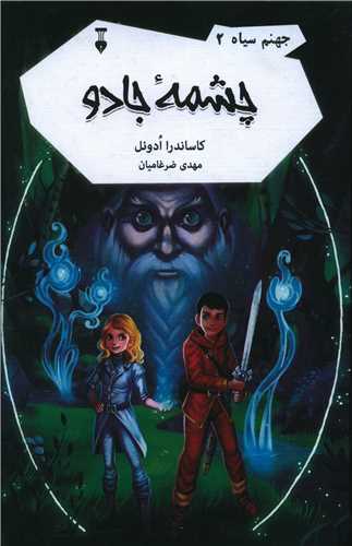 رمان جهنم سیاه 2 - چشمه ی جادو رمان جهنم سیاه 2 - چشمه ی جادو
