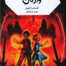 رمان جهنم سیاه 3 - وارثان