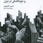 کتاب اتحادیه های کارگری و خودکامگی در ایران