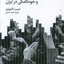 کتاب اتحادیه های کارگری و خودکامگی در ایران