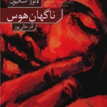 رمان ناگهان ترس