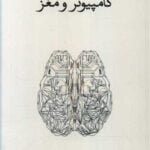 کتاب کامپیوتر و مغز