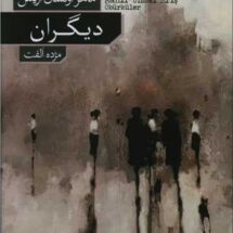 رمان دیگران