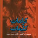 کتاب کرامات کلمات