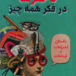 کتاب دخترها در فکر همه چیز