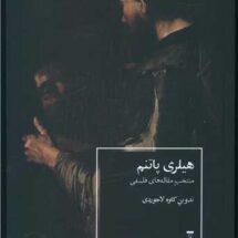 کتاب هیلری پاتنم