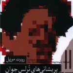 رمان پریشانی های ترلس جوان