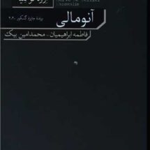 رمان آنومالی