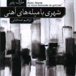 رمان شهری با میله های آهنی