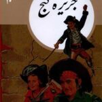 کتاب های طلایی 10 - جزیره ی گنج