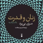 کتاب زنان و قدرت (یک بیانیه)