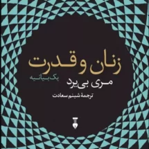 کتاب زنان و قدرت (یک بیانیه)