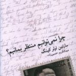 کتاب چرا نمی توانیم منتظر بمانیم؟