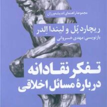 کتاب تفکر نقادانه درباره ی مسائل اخلاقی