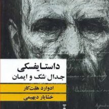 کتاب داستایفسکی جدال شک و ایمان