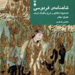 کتاب شاهنامه ی فردوسی (دفتر ششم)