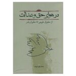 کتاب در هوای حق و عدالت