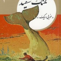 کتاب های طلایی3 - نهنگ سفید