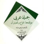 کتاب جمله ی عربی (مؤلفه ها، انواع و تحلیل آن)