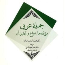کتاب جمله ی عربی (مؤلفه ها، انواع و تحلیل آن)