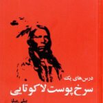 درس های یک سرخ پوست لاکوتایی