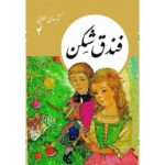 کتاب های طلایی4 - فندق شکن