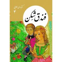 کتاب های طلایی4 - فندق شکن