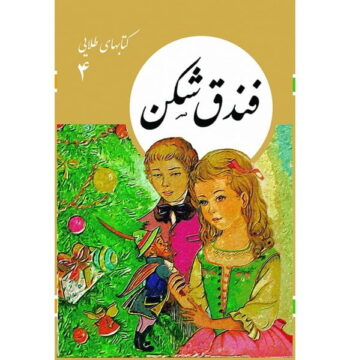 کتاب های طلایی4 - فندق شکن