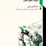 رمان مرگ سودخور