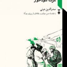 رمان مرگ سودخور